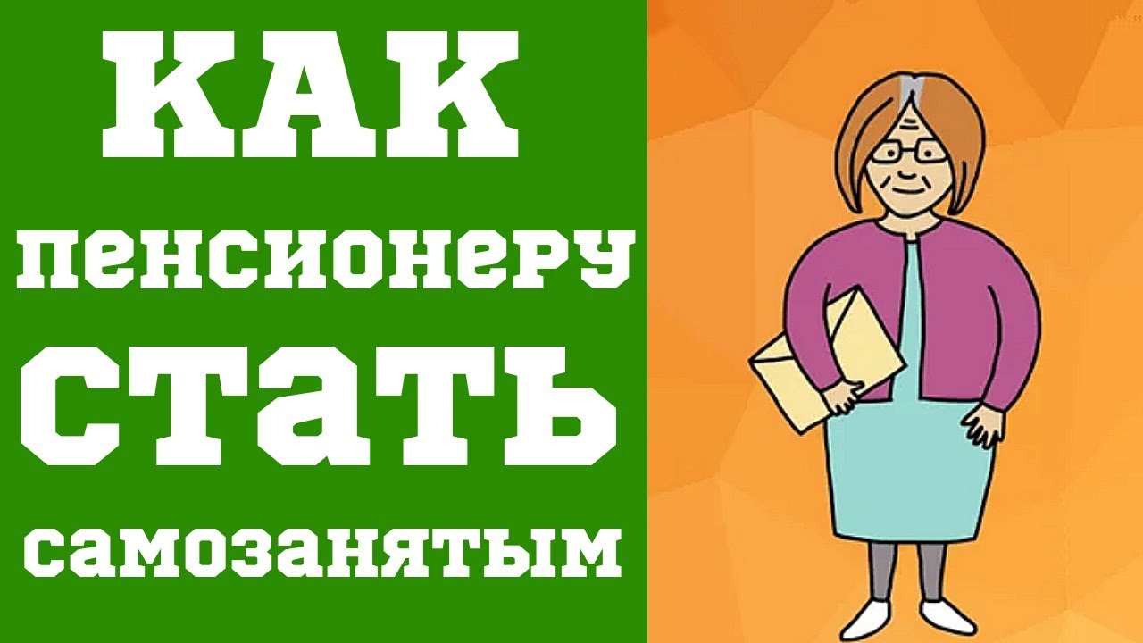 Как оформить самозанятость пенсионеру – все способы и нюансы