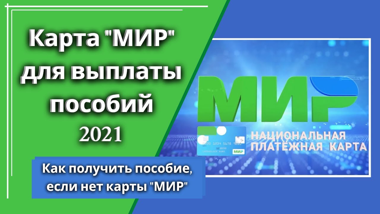 Как перевести соцвыплаты на карту Мир онлайн