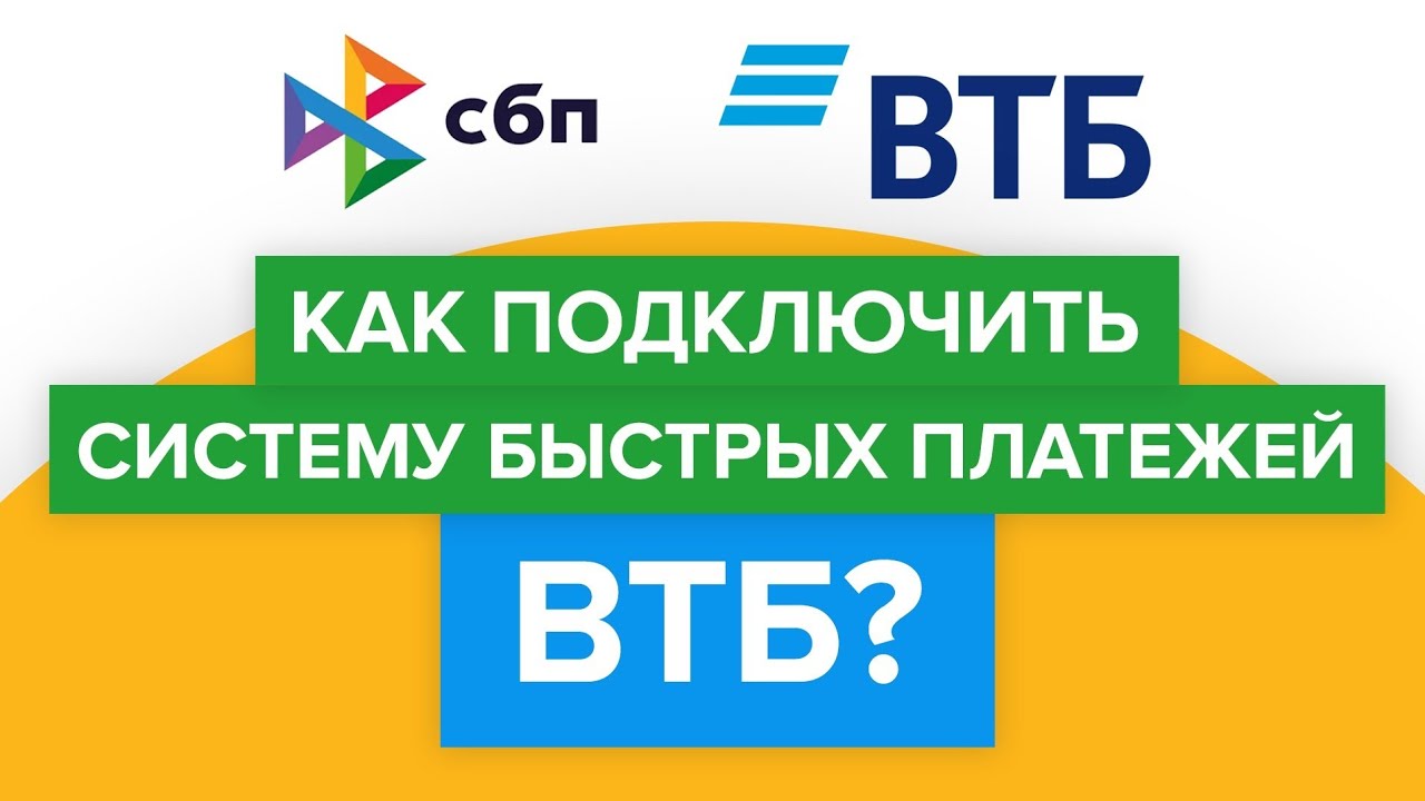 Как подключить систему быстрых платежей в ВТБ в мобильном