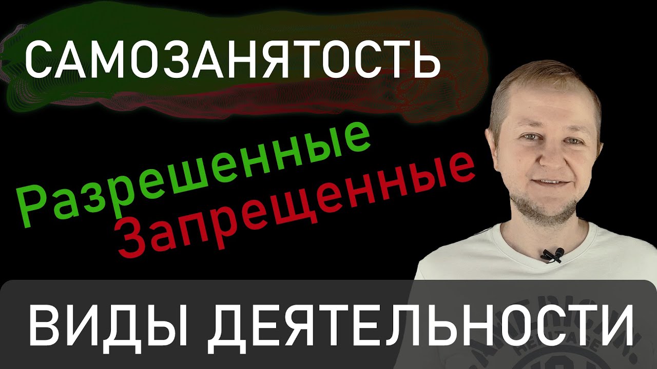 Как убедиться в сфере деятельности самозанятого