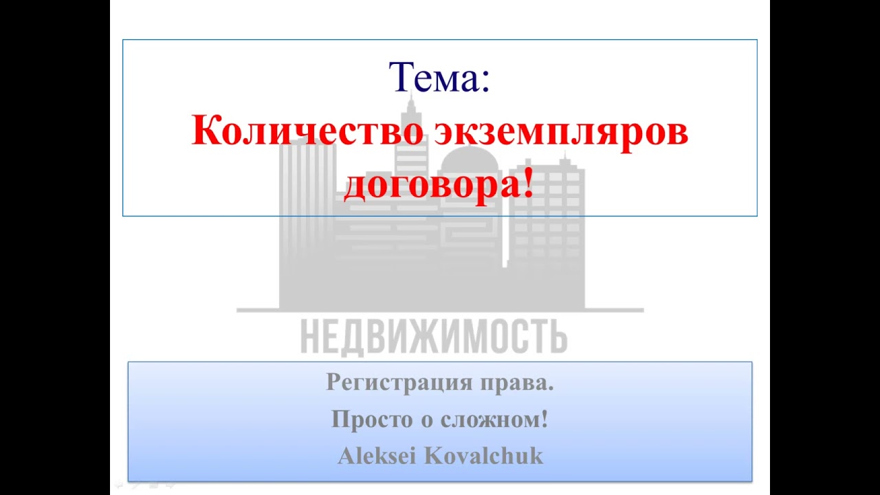 Сколько экземпляров нужно составить договору купли-продажи недвижимости?